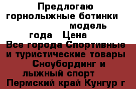 Предлогаю горнолыжные ботинки, HEAD  ADVANT EDGE  модель 20017  2018 года › Цена ­ 10 000 - Все города Спортивные и туристические товары » Сноубординг и лыжный спорт   . Пермский край,Кунгур г.